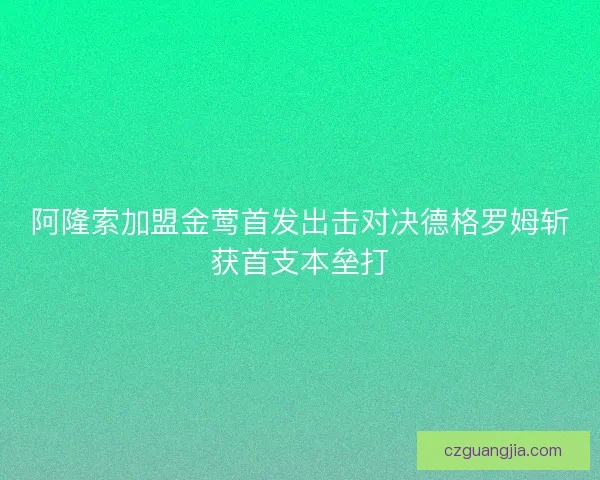 阿隆索加盟金莺首发出击对决德格罗姆斩获首支本垒打 阿隆索加盟金莺首发出击对决德格罗姆斩获首支本垒打